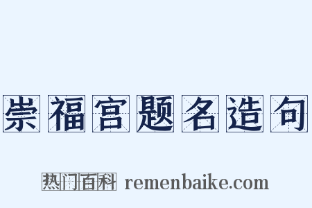 崇福宫题名造句是什么意思的图片